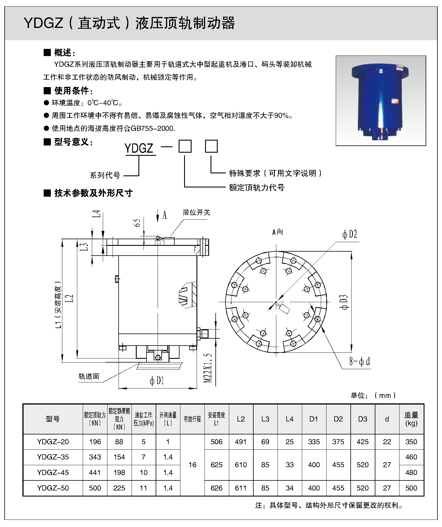 YDGZ(直動(dòng)式）液壓頂軌制動(dòng)器1