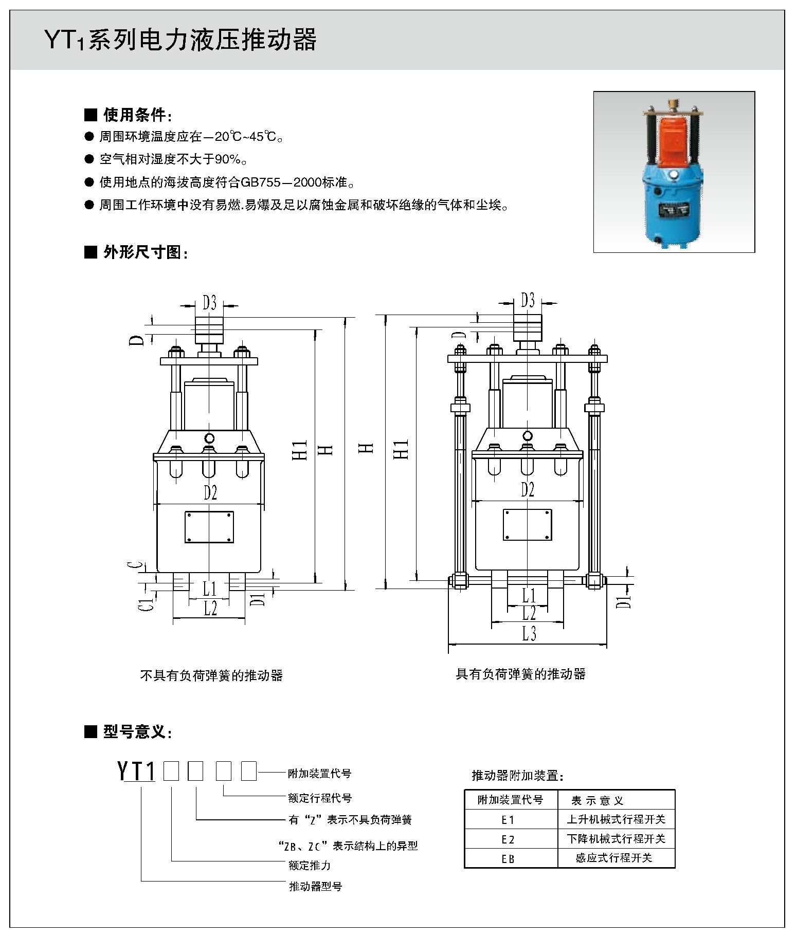 YT1系列電力液壓推動器1